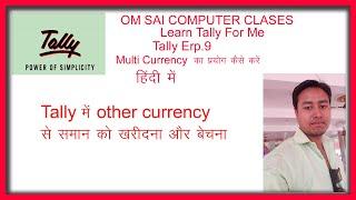 Allow Multi Currency in Tally ERP9 in Hindi