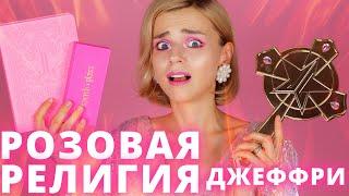 Я КУПИЛА ВСЮ КОЛЛЕКЦИЮ ДЖЕФФРИ СТАРА! Jeffree Star Pink Religion - МОЙ ФЕЙЛ!