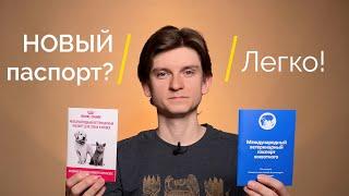 Как поменять паспорт собаке или кошке на новый