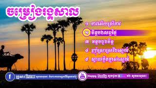 ចម្រៀងរង្គសាល, Reangkasal,ចម្រៀងរង្គសាល អកក្តង់