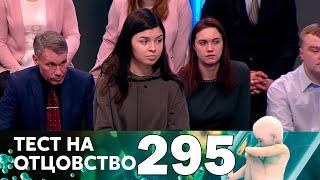 Тест на отцовство | Выпуск 295