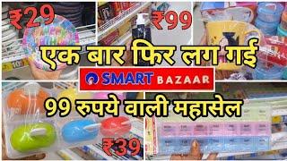 Reliance Smart Bazaar Kitchen Product New Year Sale 90% Off || Reliance Smart Bazaar Offers Today