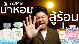 5 อันดับน้ำหอมที่ดีที่สุดสำหรับใช้ในอากาศร้อนๆ [Top 5 Summer Fragrances 2024] | Scent of Byrd