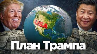 Трамп атакует глобалистов: новый мировой экономический порядок