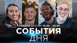 ОСВОБОЖДЕНЫ 4 ЗАЛОЖНИКА ИЗ ПЛЕНА ХАМАС! СОБЫТИЯ ДНЯ. ИЗРАИЛЬ. 8 июня 15:00 - 20:00.