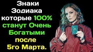 Мэрилин Керро назвала Знаки Зодиака которые 100% станут Очень Богатыми после 5го Марта