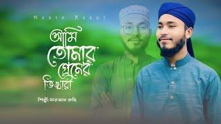 আমি তোমার প্রেমের ভিখারি ইয়া রাসুলুল্লাহ | Marjan Ruhi | মারজান রুহি | Naat Sharif | নাতে রাসুল সাঃ