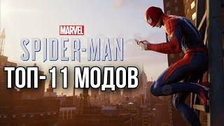 ТОП-11 МОДОВ ДЛЯ MARVEL'S SPIDER-MAN REMASTERED!