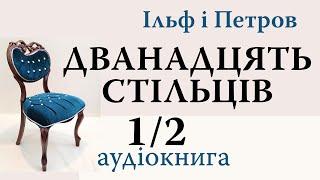 Ільф і Петров. Дванадцять стільців. 1/2 | Остап Бендер. Аудіокнига