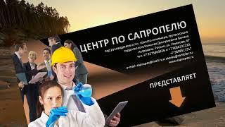 Центр по сапропелю представляет свои деловые услуги и оборудование