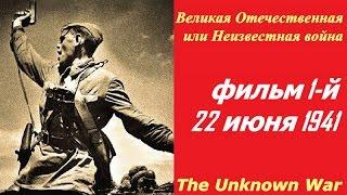 Великая Отечественная или Неизвестная война фильм 1  22 июня 1941  СССР и США 