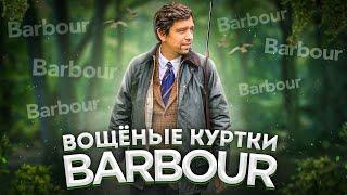 BARBOUR - ВОЩЁНАЯ КУРТКА МОЕЙ МЕЧТЫ !