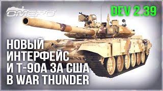 НОВЫЙ ИНТЕРФЕЙС, ТРОФЕЙНЫЙ Т-90А (США) СНОВА ЗАСВЕЧЕН, DEV 2.39 в WAR THUNDER! НОВЫЕ СКИДКИ