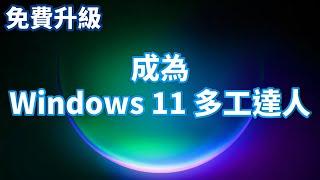 教到你會｜Windows 11 全新多工功能 輕鬆提升使用效率 #14