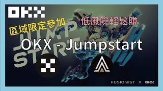 OKX Jumpstart 打新 $ACE ｜區域限定參加｜低風險輕鬆賺｜打新攻略