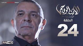 مسلسل الأب الروحي HD الحلقة 24 الرابعة و العشرون - The Godfather Series Episode 24