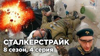 СТАЛКЕРСТРАЙК | БУНКЕР И ГРАНАТЫ | МОНОЛИТ И БАНДИТЫ - 4 СЕРИЯ 8 СЕЗОН