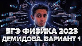 РАЗБОР - ФИЗИКА ЕГЭ 2024I ДЕМИДОВА - ВАРИАНТ 1 I Эмиль Исмаилов - Global_EE