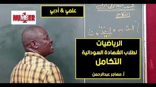 الرياضيات | التكامل (علمي & أدبي) | أ. مهاجر عبدالرحمن | حصص الشهادة السودانية