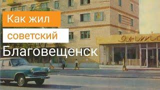 Благовещенск СССР / 1980 год