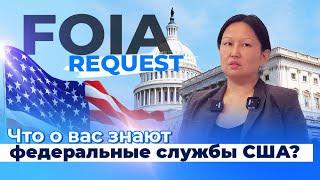 Иммиграция в США: FOIA запрос - что это и когда без него не обойтись?