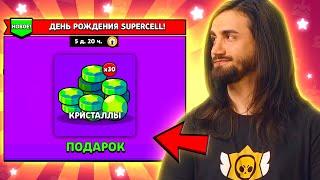 ЗАВТРА ДЕНЬ РОЖДЕНИЕ СУПЕРСЕЛЛ! КАКИЕ ПОДАРКИ НАМ ПОДАРЯТ В BRAWL STARS?!