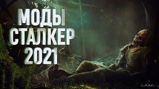 S.T.A.L.K.E.R ТОП 5 модов на сталкер | сталкер моды 2021| МОДЫ НА ДЕКАБРЬ #5