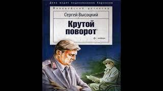 Крутой поворот Сергей Высоцкий Аудиокнига Бонус-ссылки в описании