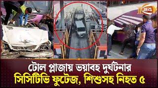 ঢাকা-মাওয়া এক্সপ্রেসওয়েতে ভয়াবহ দুর্ঘটনা | Accident | Dhaka-Mawa Highway | Channel 24