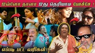 Unusual Song Situations In Tamil Movies |எப்படி பட்ட வரிகள்! | Strictly For MUSIC LOVERS | VAALI