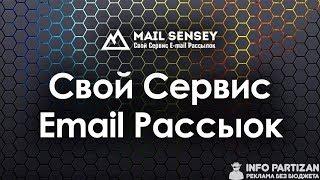 СВОЙ СЕРВИС РАССЫЛКИ EMAIL СООБЩЕНИЙ - MAILSENSEY (MAILWIZZ)