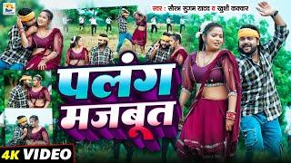 #Video | पलंग मजबूत | #Saurabh Sugam Yadav, #Khushi Kakkar | Palang Majbut | #New Maghi Jhumta Song