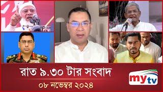 রাত ৯.৩০ টার মাইটিভি সংবাদ | ০৮ নভেম্বর ২০২৪ | Mytv News 9.30 PM | 08 Nov 2024