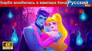 Барби влюбилась в вампира Кена  Barbie and Ken Vampire Love Story  сказки на ночь 