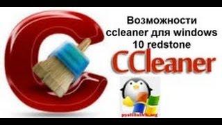 Возможности ccleaner для windows 10 redstone