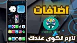 اضافات ماجيسك لازم تكون عندك 2024 best magisk module