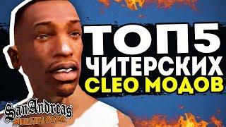 ТОП 5 ЛУЧШИХ CLEO SAMP | ЗАПРЕЩЕННЫЕ КЛЕО МОДЫ!