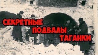 Секретные подвалы Таганки.