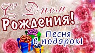 С ДНЕМ РОЖДЕНИЯ!/С ДНЕМ РОЖДЕНИЯ ЛЕТОМ!/ДЕНЬ РОЖДЕНИЯ В ИЮЛЕ!/Классная Песня в Подарок!