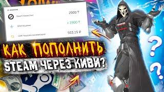 Как ПОПОЛНИТЬ БАЛАНС СВОЕГО STEAM через QIWI? В 2022? | Гайд