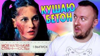 Моя Маленькая Странность ► Девушка КУШАЕТ Бетон ► 1 выпуск