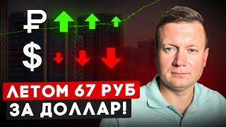 РУБЛЬ РАСТЕТ! Скоро 67 рублей за доллар? А что с ценами на недвижимость?