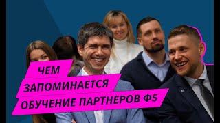 Франчайзинг5: отзывы про обучение партнёров