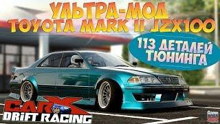 CarX Drift Racing (ПК) | УЛЬТРА-МОД - 113 ДЕТАЛЕЙ ДЛЯ ТЮНИНГА | Toyota Mark II JZX100