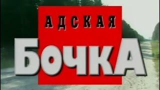 Криминальная Россия   Адская Бочка часть 2