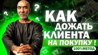 Как дожать клиента на покупку в процессе переговоров? Как закрыть клиента на сделку без возражений.