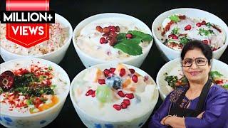 लाजवाब रायते बनाये 6 तरीके से | नये - नये अंदाज में | Raita Recipe | Easy & Quick Raita Recipe