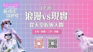 【NaturalHi!】Love Channel 無情情講感情 | EP20 | 浪漫vs現實 | 從天堂折返人間 | 感情台 | 20241028