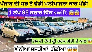 ਸਭ ਤੋਂ ਵੱਡੀ ਕਾਰ ਮੰਡੀ ਮਨੀਮਾਜਰਾ ਚੰਡੀਗੜ | second hand cars in punjab #cars