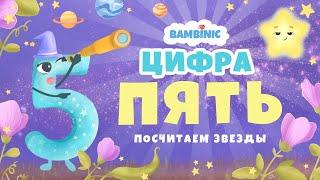 Учимся считать. Мультфильмы для детей от BAMBINIC | Цифра 5 | 0+